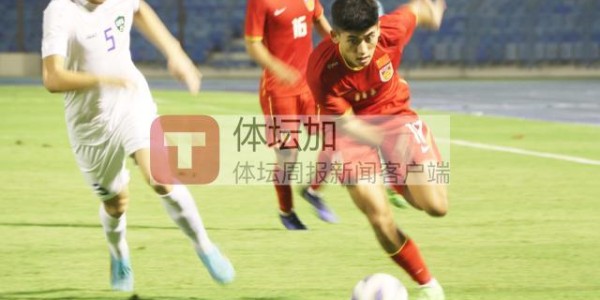 万博体育官方网站-出线形势：U19国青形势乐观 对战沙特少输便能突围