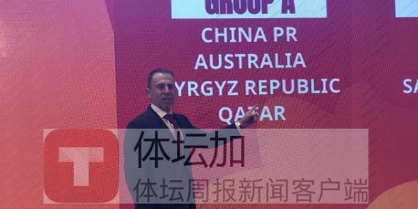 万博体育在线-东道主护体U20亚洲杯抽签 国青终远离“死亡之组”